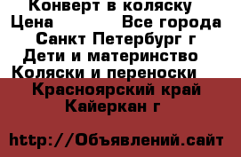 Конверт в коляску › Цена ­ 2 000 - Все города, Санкт-Петербург г. Дети и материнство » Коляски и переноски   . Красноярский край,Кайеркан г.